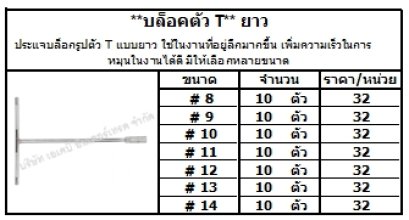 ประแจบล็อกรูปตัว T แบบยาว ใช้ในงานที่อยู่ลึกมากขึ้น เพิ่มความเร็วในการหมุนในงานได้ดี มีให้เลือกหลายขนาด