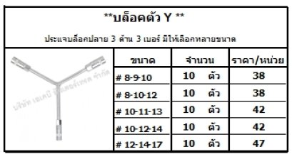 ประแจบล็อกปลาย 3 ด้าน 3 เบอร์ มีให้เลือกหลายขนาด