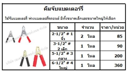 ใช้จับแบตเตอรี่ พ่วงแบตเตอรี่รถยนต์ มีทั้งขนาดเล็กและขนาดใหญ่ให้เลือก