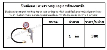 ปืนเติมลมยางรถยนต์ รถจักรยานยนต์ และรถจักรยาน หัวเติมลมมีกิ๊บล็อคมาพร้อมกับมาตรวัดลมในตัว ซึ่งสามารถเติม ลมได้ตามแรงดันลมที่ต้องการ สินค้าแข็งแรง ทนทาน ใช้งานง่าย