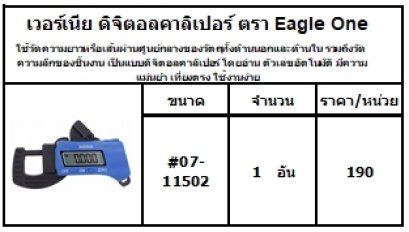 ใช้วัดความยาวหรือเส้นผ่านศูนย์กลางของวัตถุทั้งด้านนอกและด้านใน รวมถึงวัดความลึกของชิ้นงาน เป็นแบบดิจิตอลคาลิเปอร์ โดยอ่าน ตัวเลขอัตโนมัติ มีความแม่นยำ เที่ยงตรง ใช้งานง่าย