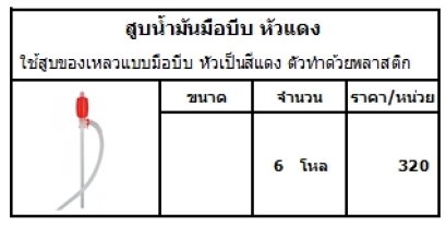 ใช้สูบของเหลวแบบมือบีบ หัวเป็นสีแดง ตัวทำด้วยพลาสติก