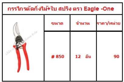 กรรไกรตัดกิ่งไม้+ใบ สปริง