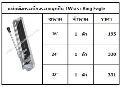 แท่นตัดกระเบื้องระบบลูกปืน TW