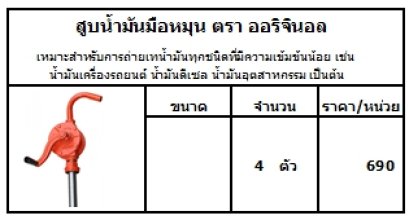 เหมาะสำหรับการถ่ายเทน้ำมันทุกชนิดที่มีความเข้มข้นน้อย เช่น น้ำมันเครื่องรถยนต์ น้ำมันดีเซล น้ำมันอุตสาหกรรม เป็นต้น