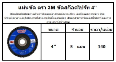 ช่วยเพิ่มประสิทธิภาพในการขัดแต่งผิวงานหลังงานเชื่อม ลดขั้นตอนการเจียร ช่วยประหยัดเวลาและได้ผิวงานที่สวยงามในขั้นตอนเดียว สินค้าสามารถขัดแต่งพื้นผิวที่ต้องการลายเส้นที่สม่ำเสมอ