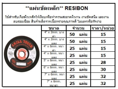 ใช้สำหรับเจียรผิวเหล็กให้เรียบหรือทำความสะอาดผิวงาน งานขัดสนิม และงานลบรอยเชื่อม สินค้าผลิตจากเนื้อทรายคุณภาพดี ไม่แตกหรือหักง่าย 