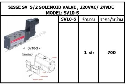 SISSE SV  5/2 SOLENOID VALVE , 220VAC/ 24VDC  MODEL: SV10-S