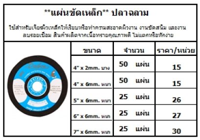 ใช้สำหรับเจียรผิวเหล็กให้เรียบหรือทำความสะอาดผิวงาน งานขัดสนิม และงานลบรอยเชื่อม สินค้าผลิตจากเนื้อทรายคุณภาพดี ไม่แตกหรือหักง่าย 