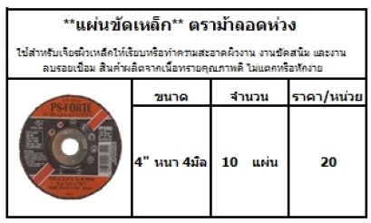 ใช้สำหรับเจียรผิวเหล็กให้เรียบหรือทำความสะอาดผิวงาน งานขัดสนิม และงานลบรอยเชื่อม สินค้าผลิตจากเนื้อทรายคุณภาพดี ไม่แตกหรือหักง่าย 