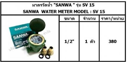  SANWA  WATER METER MODEL : SV 15