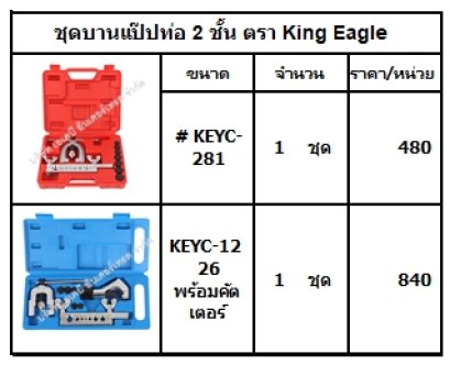 ชุดบานแป๊ปท่อ 2 ชั้น
