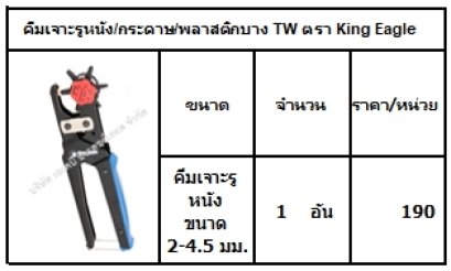 คีมเจาะรูหนัง/กระดาษ/พลาสติกบาง