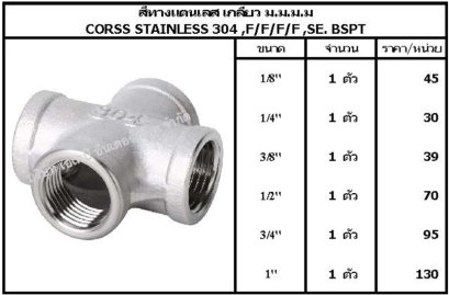 สี่ทางแตนเลส เกลียว ม.ม.ม.ม