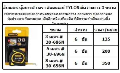 ใช้สำหรับวัดระยะหรือกำหนดขนาดทั้งความกว้าง ความยาว หรือความลึก หุ้มด้วยยางกันกระแทก เป็นอีกหนึ่งเครื่องมือ ที่มีความจำเป็นอย่างยิ่งในงานช่าง 