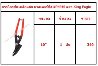 กรรไกรตัดเหล็กแผ่น