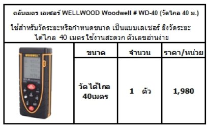 ใช้สำหรับวัดระยะหรือกำหนดขนาด เป็นแบบเลเซอร์ ยิงวัดระยะได้ไกล  40 เมตร ใช้งานสะดวก ตัวเลขอ่านง่าย