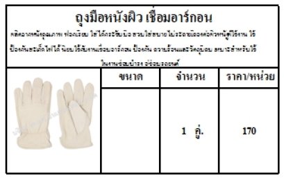 ผลิตจากหนังคุณภาพ ฟอกเรียบ ใส่ได้กระชับมือ สวมใส่สบายไม่ระคายเคืองต่อผิวหนังผู้ใช้งาน ใช้ป้องกันสะเก็ดไฟได้ นิยมใช้กับงานเชื่อมอาร์กอน ป้องกัน ความร้อนและวัตถุมีคม เหมาะสำหรับใช้ในงานซ่อมบำรุง อู่ซ่อมรถยนต์