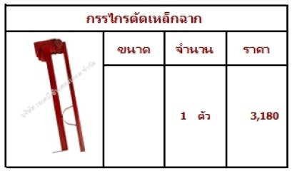 กรรไกรตัดเหล็กฉาก