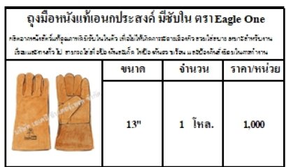 ถุงมือหนังแท้เอนกประสงค์ มีซับใน ตรา Eagle One ,ถุงมือหนังเชื่อม,อาร์กอน,ถุงมือหนัง,ถุงมือหนังผิวสั้น,ถุงมือเซฟตี้,ถุงมืองานเชื่อมไฟฟ้า