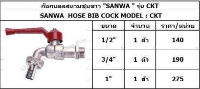 "SANWA " รุ่น CKT ก๊อกบอลสนามชุบขาว