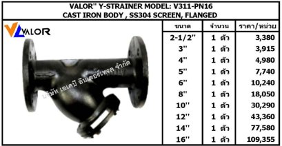 VALOR'' Y-STRAINER MODEL: V311-PN16  **มีสินค้า