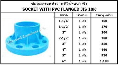 ข้อต่อตรงหน้าจานพีวีซี-หนา ฟ้า