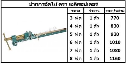 ปากกาอัดไม้ ตรา เฮลิคอปเตอร์