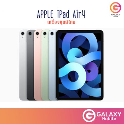Apple iPad Air 4  wifi 64GB /256 GB เครื่องศูนย์ไทย ประกันศูนย์ไทย ราคาส่ง