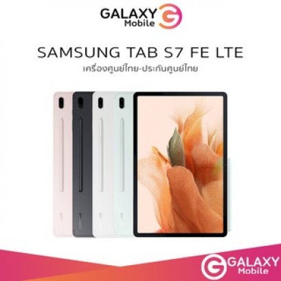 Samsung Galaxy Tab S7 FE wifi / LTE สเปคมือถือ ราคาส่ง อัพเดตราคาล่าสุดวันนี้ ราคามือถือมาบุญครอง