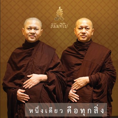 หนึ่งเดียวคือทุกสิ่ง