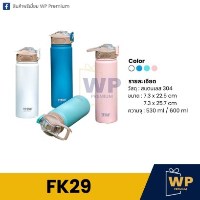 กระบอกน้ำ FK29