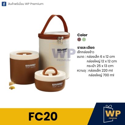 กล่องอาหาร FC20