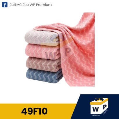 ผ้าขนหนู 49F10