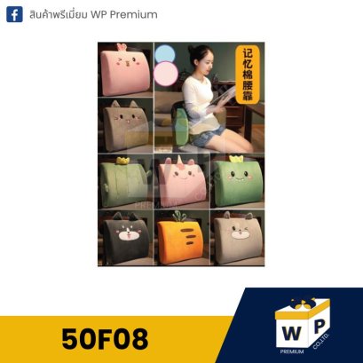 หมอน 50F08