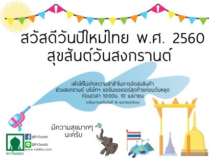 สุขสันต์วันสงกรานต์ 2560