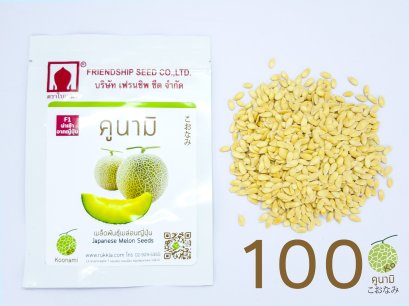 เมล็ดเมล่อนคูนามิ 100 เมล็ด