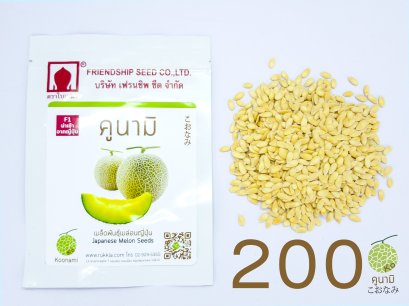 เมล็ดเมล่อนคูนามิ 200 เมล็ด