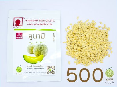 เมล็ดเมล่อนคูนามิ 500 เมล็ด