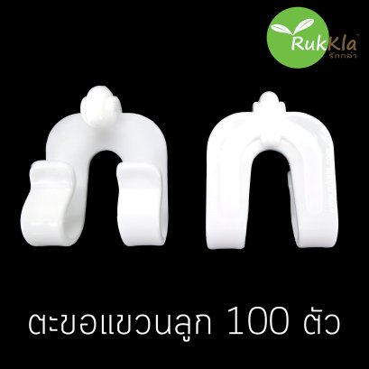 ตะขอแขวนลูก 100 ชิ้น