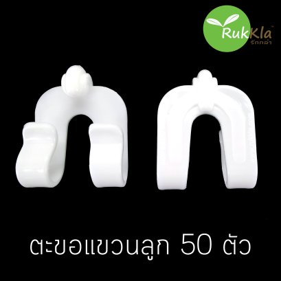 ตะขอแขวนลูก 50 ชิ้น