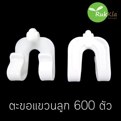 ตะขอแขวนลูก 600 ชิ้น