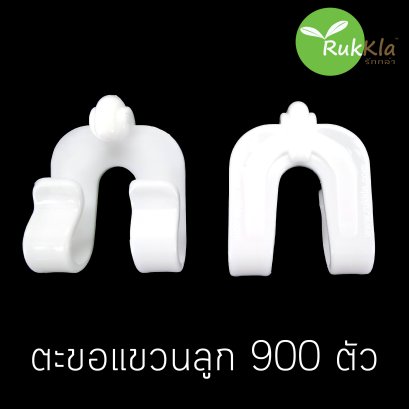ตะขอแขวนลูก 900 ชิ้น