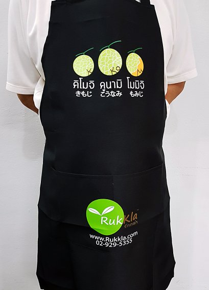 ผ้ากันเปื้อน &quot;รักกล้า&quot;