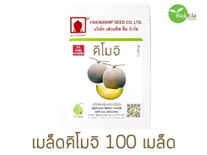 เมล็ดเมล่อนคิโมจิ 100 เมล็ด