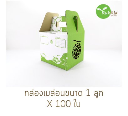กล่องเมล่อน 1 ลูก X 100 ใบ