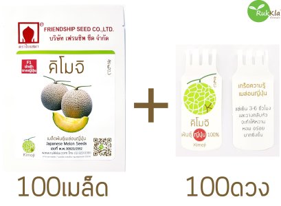 ชุดเมล็ดคิโมจิ+สติ๊กเกอร์ 100