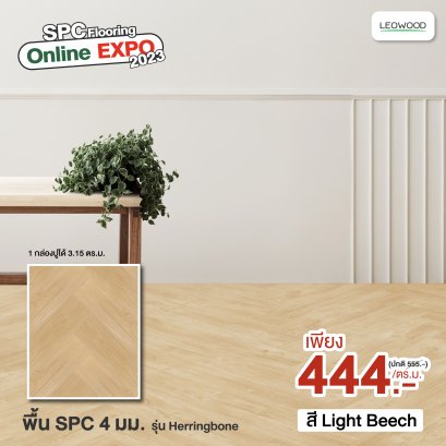  พื้นไม้SPCลายก้างปลาสีLightBeech