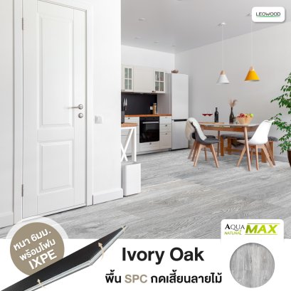 พื้นไม้SPCกดเสี้ยนลายไม้ หนา6มม. พร้อมโฟม ixpe สีIvoryOak