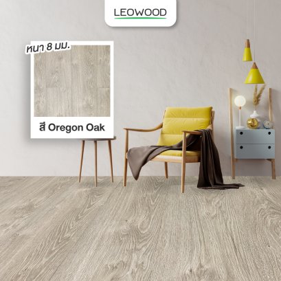 พื้นไม้ลามิเนตลีโอวูด หนา 8 มม. สี Oregon Oak